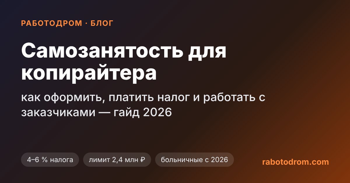 Самозанятость для копирайтера — гайд 2026