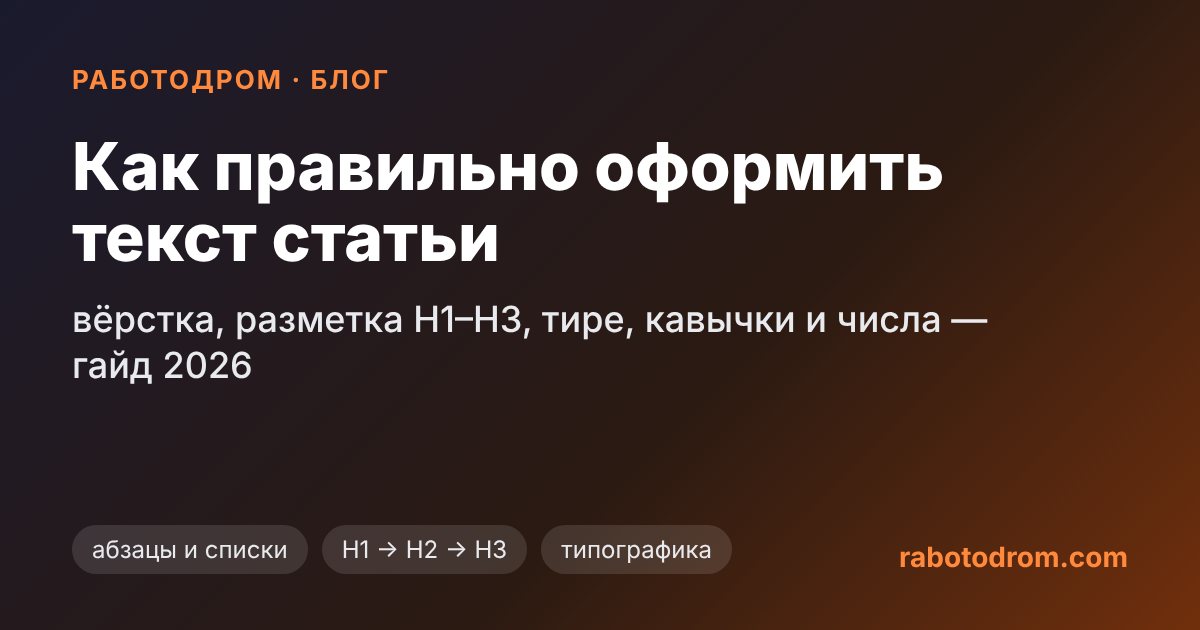 Как оформить текст статьи — гайд по вёрстке 2026